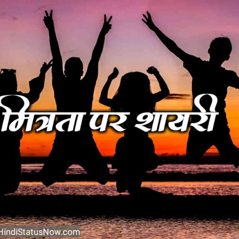 मित्रता पर शायरी Friendship Quotes in Hindi