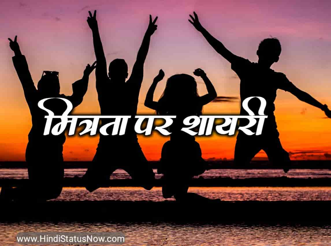 मित्रता पर शायरी Friendship Quotes in Hindi