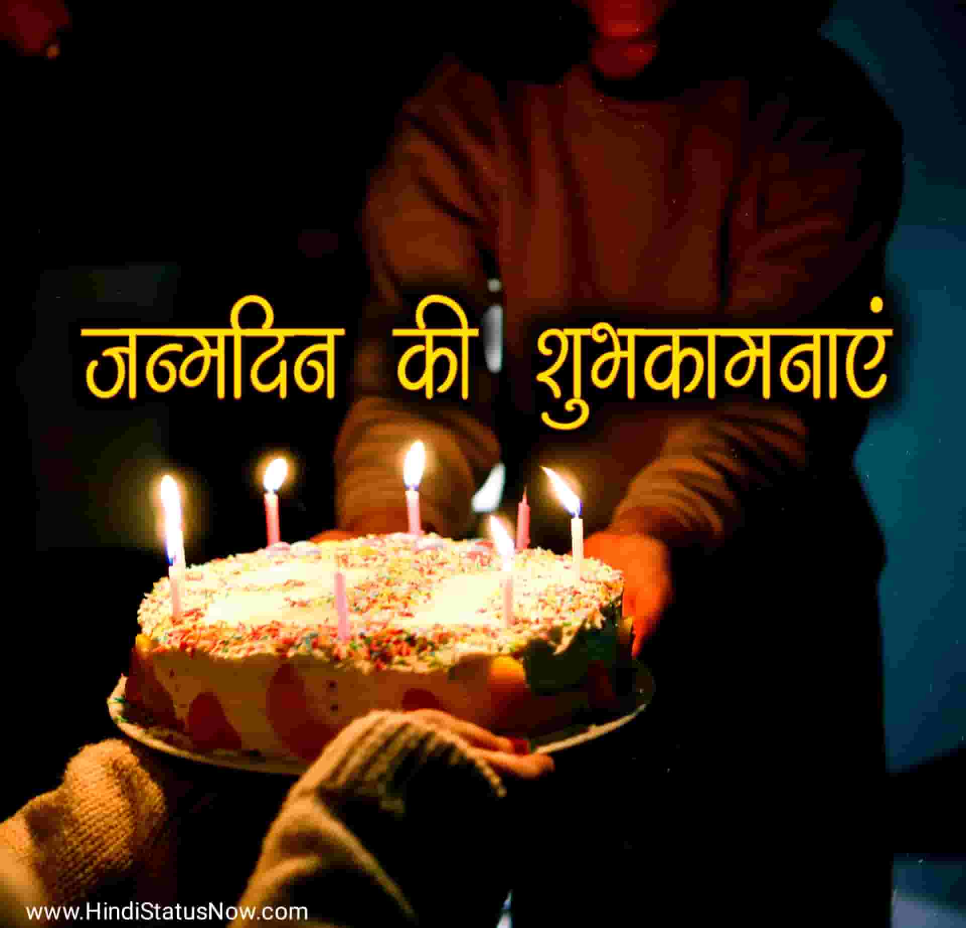 जन्मदिन की शुभकामनाएं Birthday Wishes In Hindi