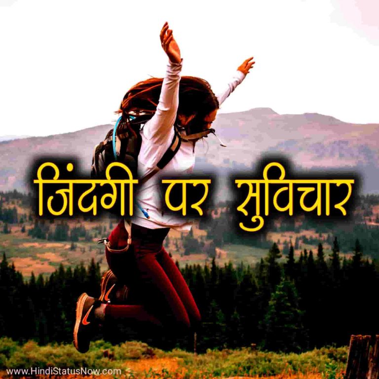 जिंदगी पर सुविचार Life Quotes In Hindi
