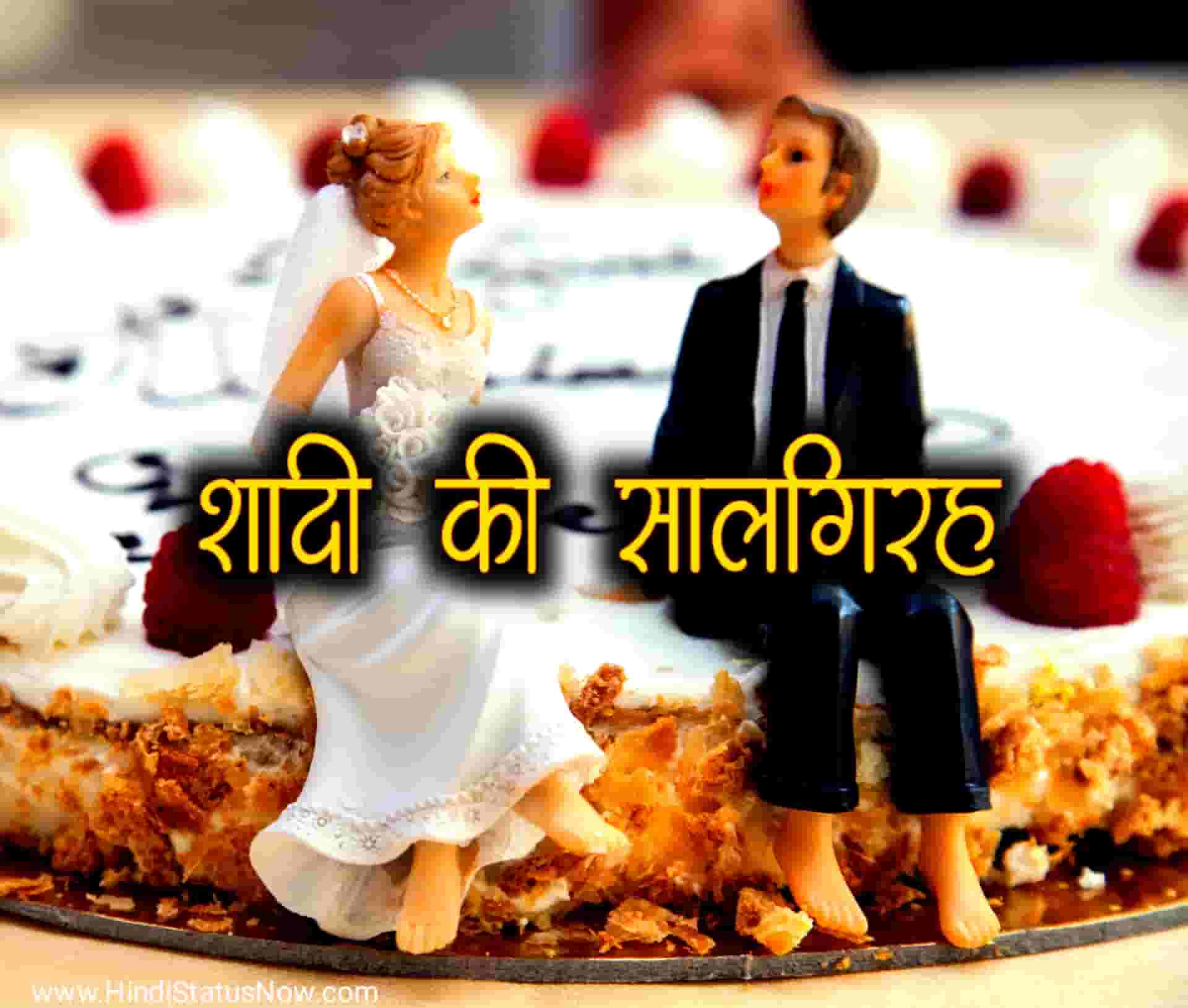 शादी की सालगिरह | Anniversary Wishes In Hindi