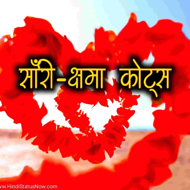 सॉरी क्षमा कोट्स Sorry Quotes In Hindi