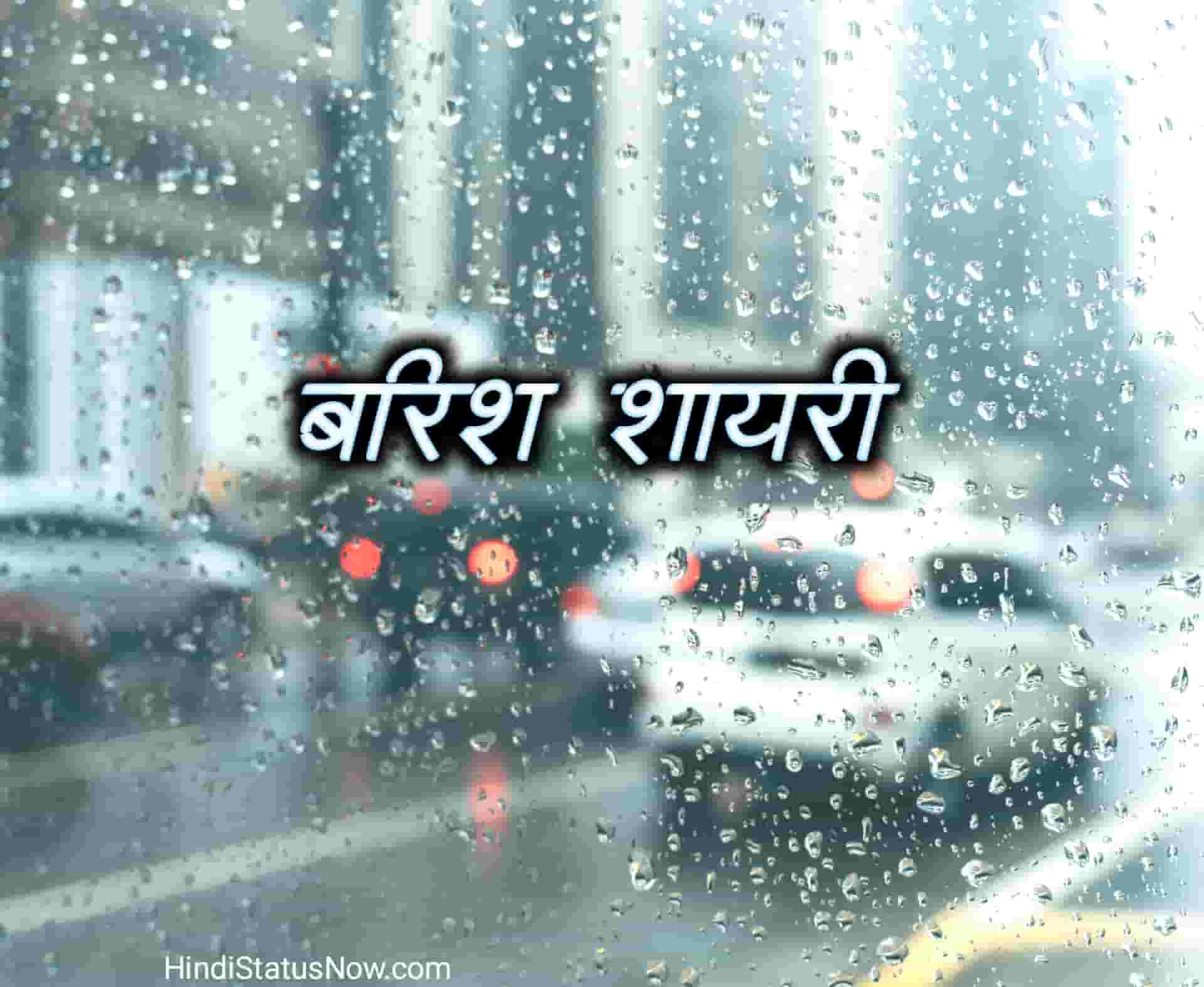 बारिश शायरी | Barish Shayari - Hindi Style Hub