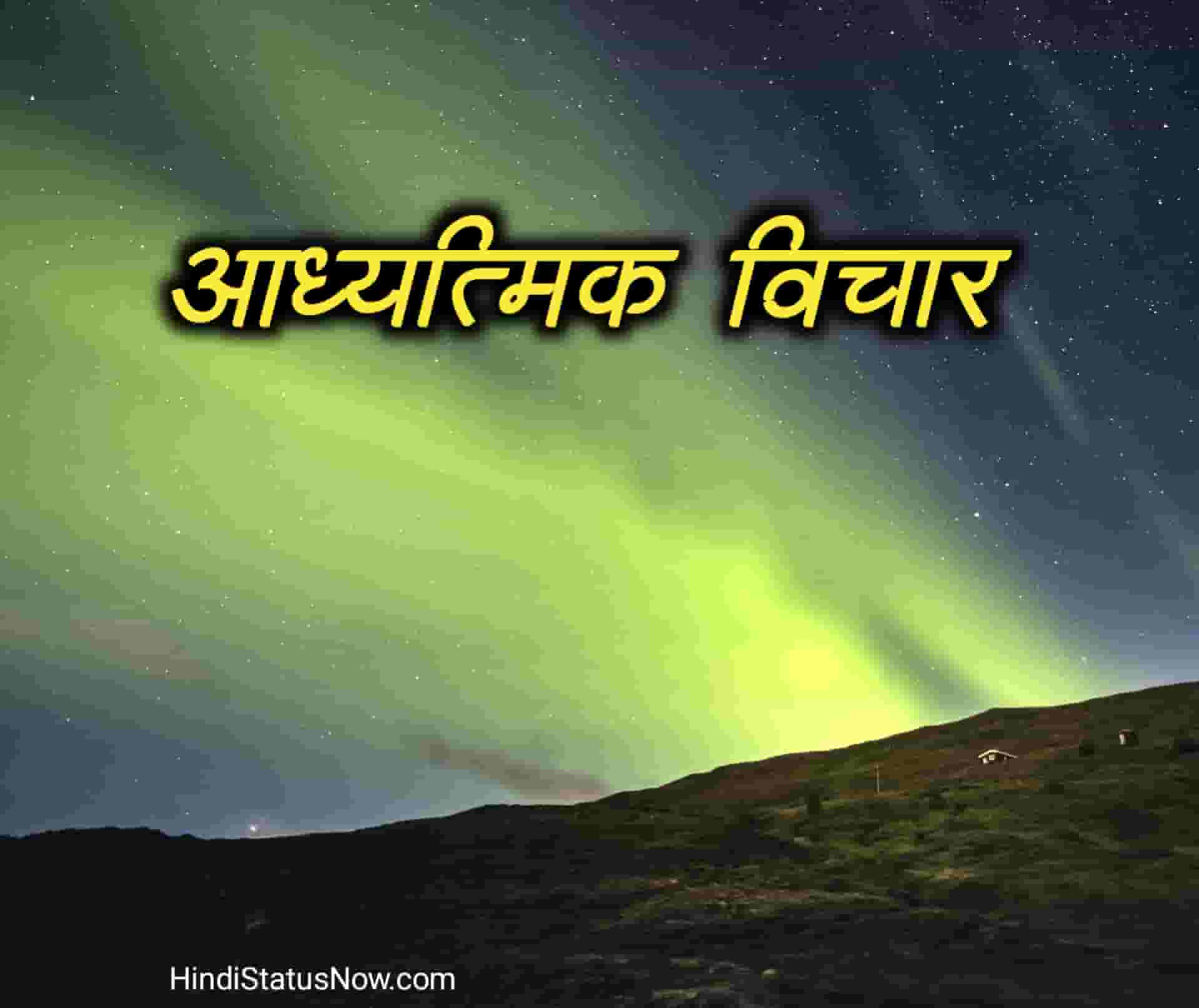 आध्यात्मिक विचार Spiritual Quotes In Hindi