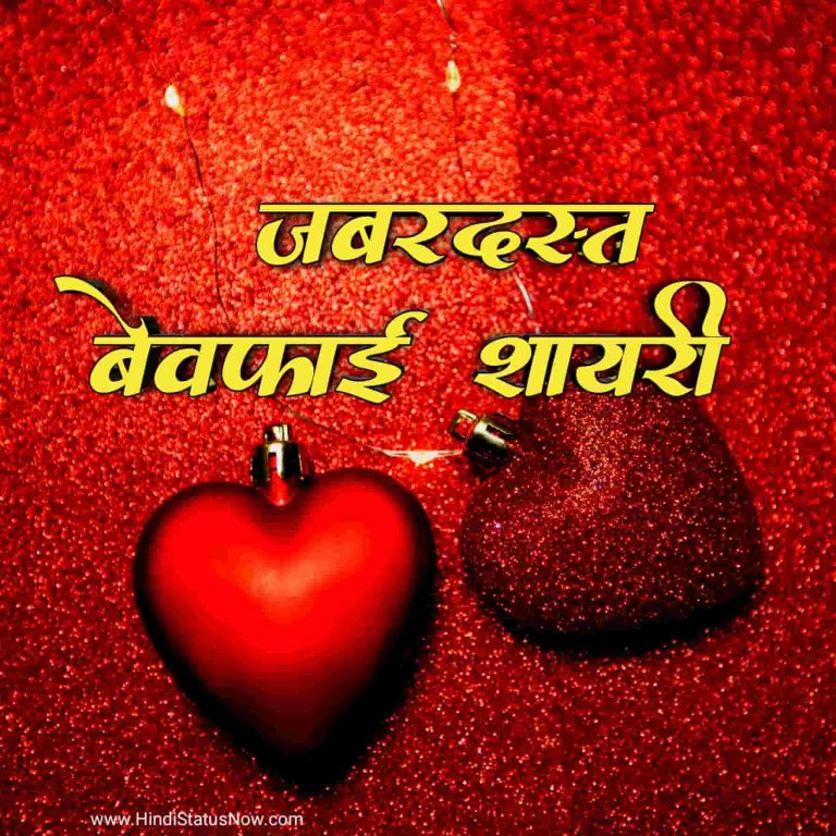 जबरदस्त बेवफाई शायरी Judai Shayari