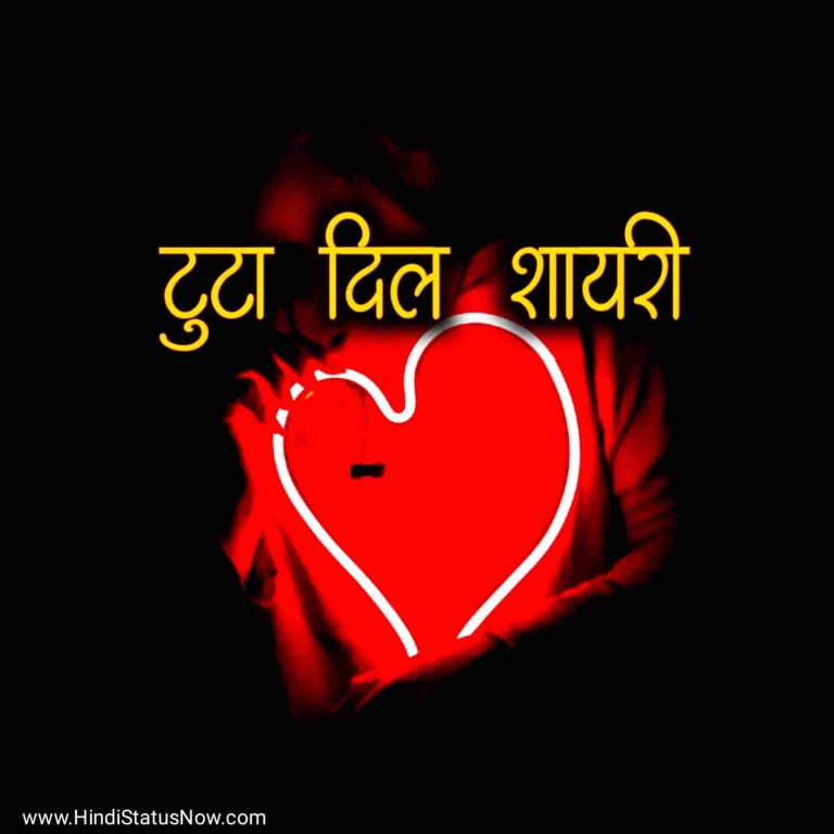 टुटा दिल शायरी Broken Heart Shayari