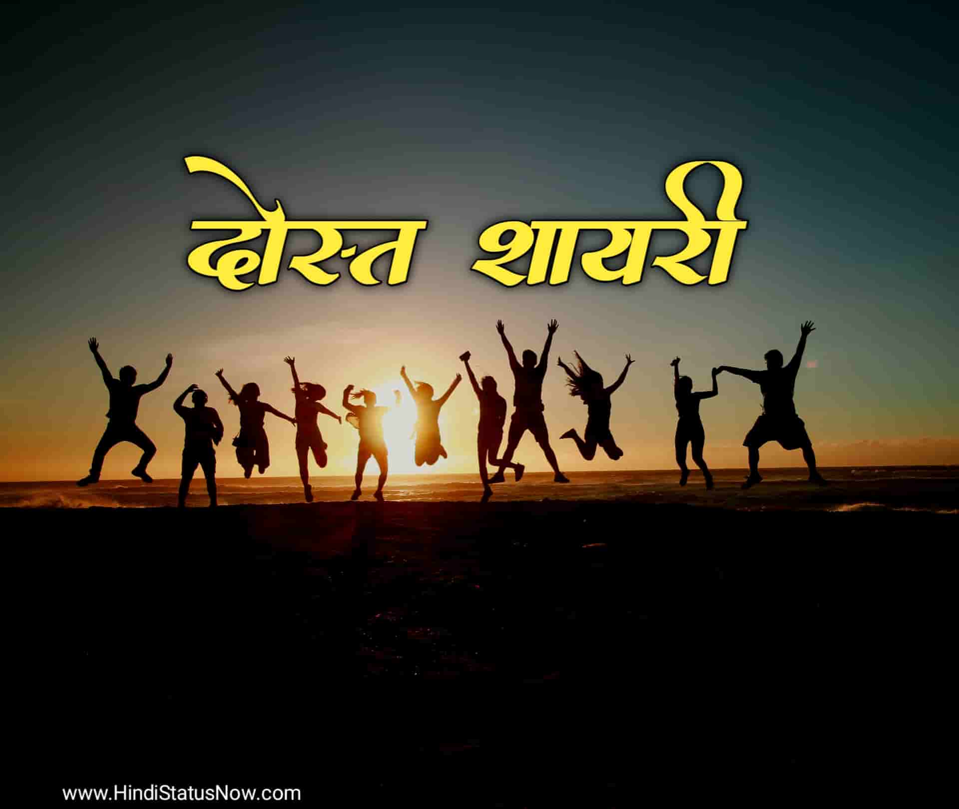 दोस्त शायरी | Dosti Quotes In Hindi Friendship Quotes