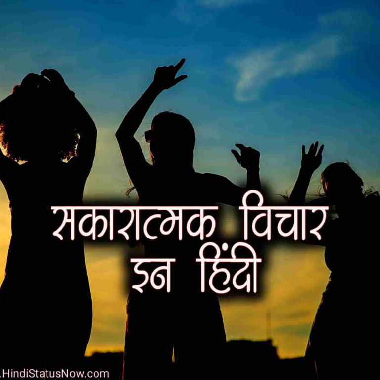 सकारात्मक विचार इन हिंदी Positive Thoughts In Hindi