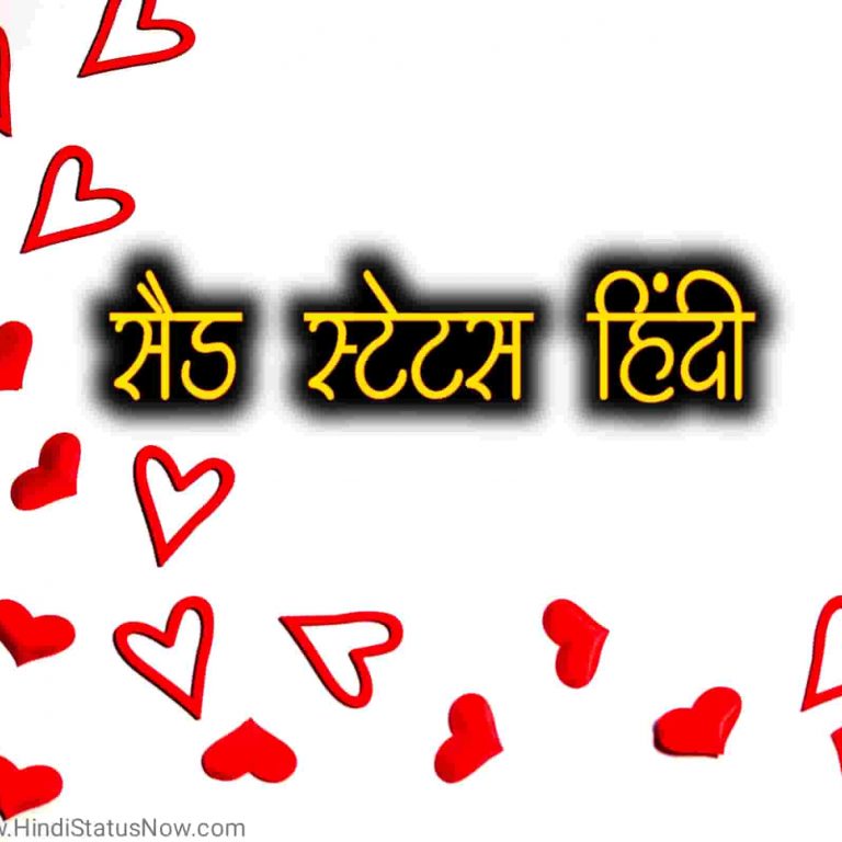 सैड स्टेटस हिंदी Sad Shayari In Hindi