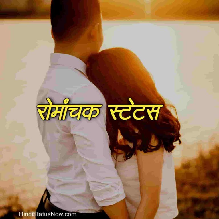 रोमांचक स्टेटस Best Status In Hindi