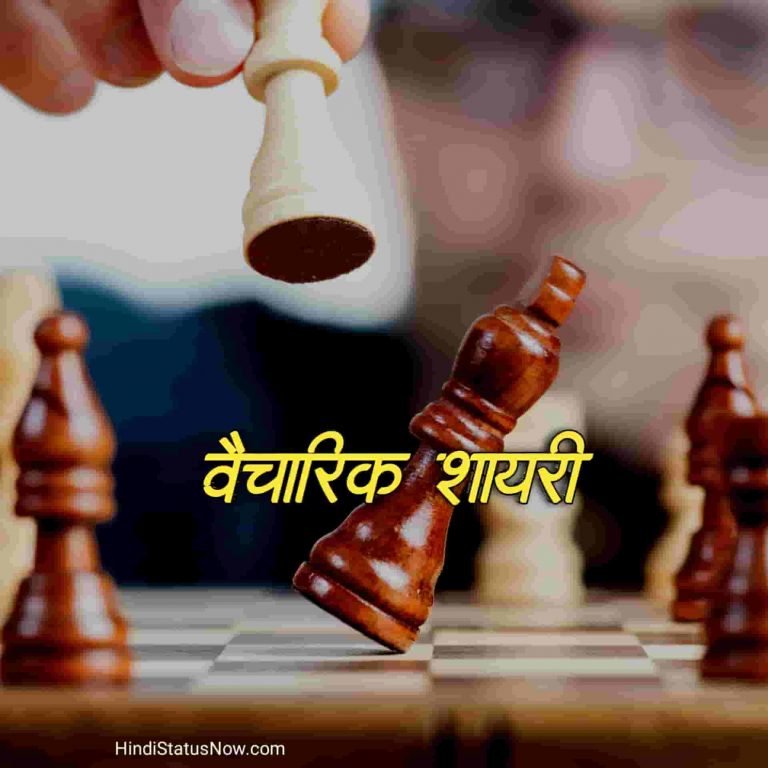 वैचारिक शायरी Good Thoughts Shayari In Hindi