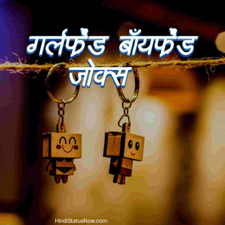 गर्लफ्रेंड बॉयफ्रेंड जोक्स | Girlfriend Boyfriend Jokes Hindi