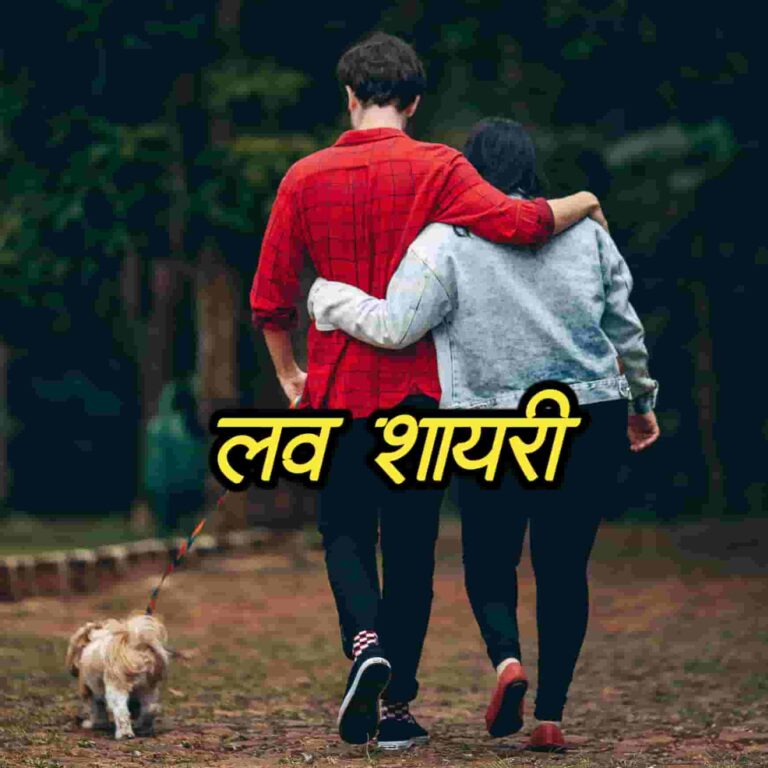टॉप लव शायरी | Love Shayari In Hindi