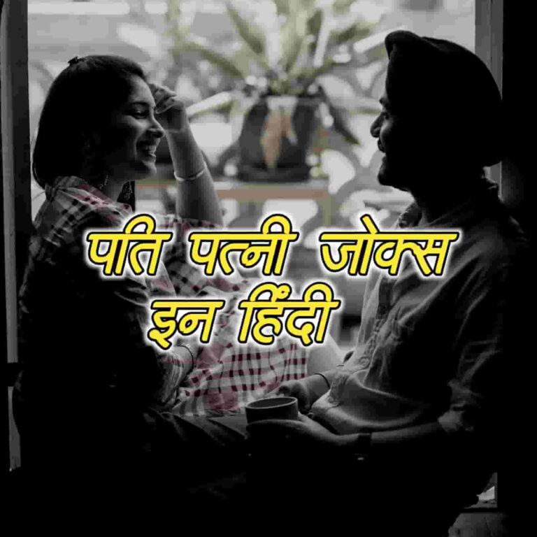पति पत्नी जोक्स इन हिंदी | Pati Patni Jokes