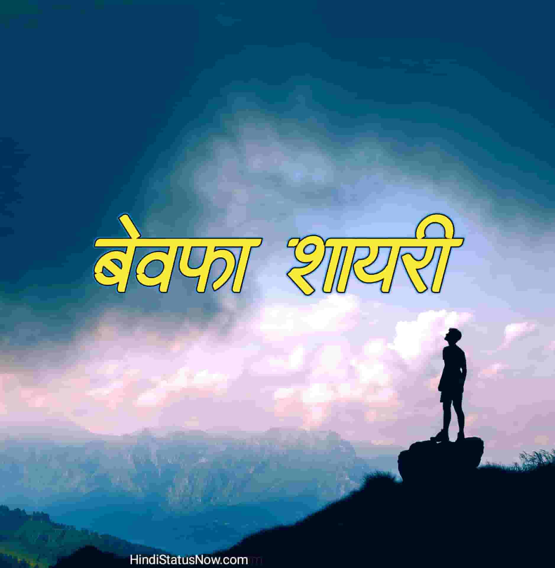 बेवफा शायरी | Bewafa Shayri In Hindi