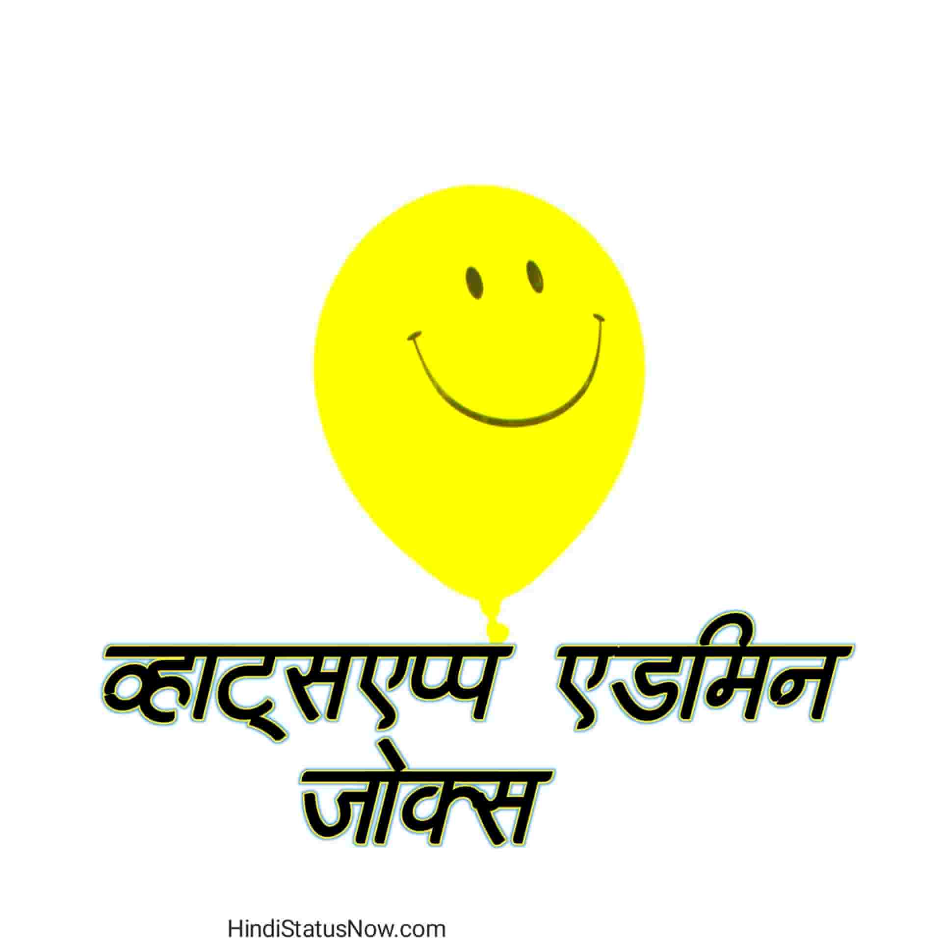 व्हाट्सएप्प एडमिन जोक्स | Admin Jokes Hindi