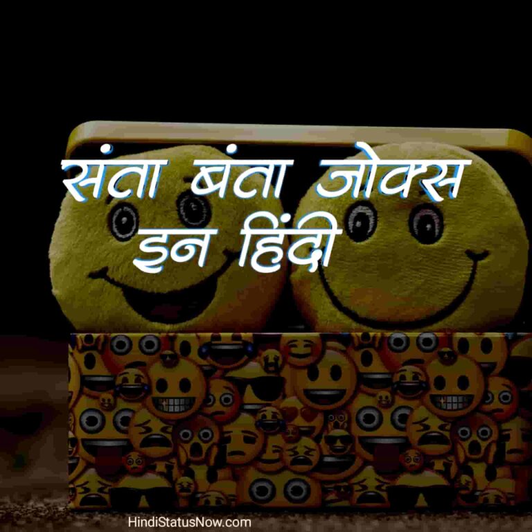 संता बंता जोक्स इन हिंदी | Santa Banta Jokes In Hindi