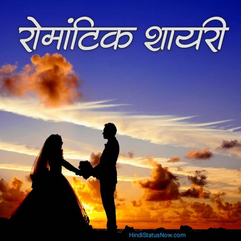 रोमांटिक शायरी | Romantic Shayari In Hindi