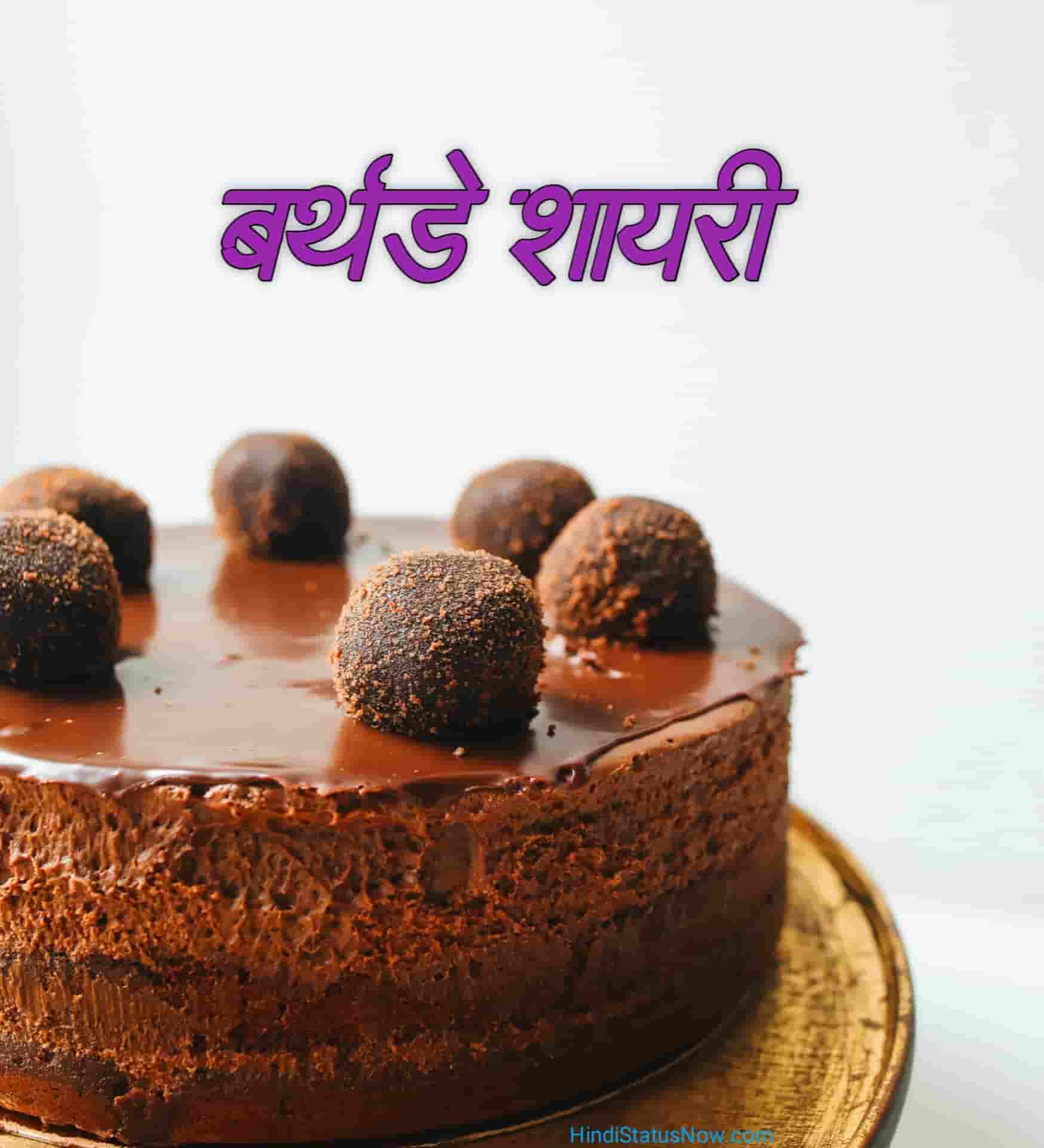 बर्थडे शायरी | Birthday Shayari In Hindi