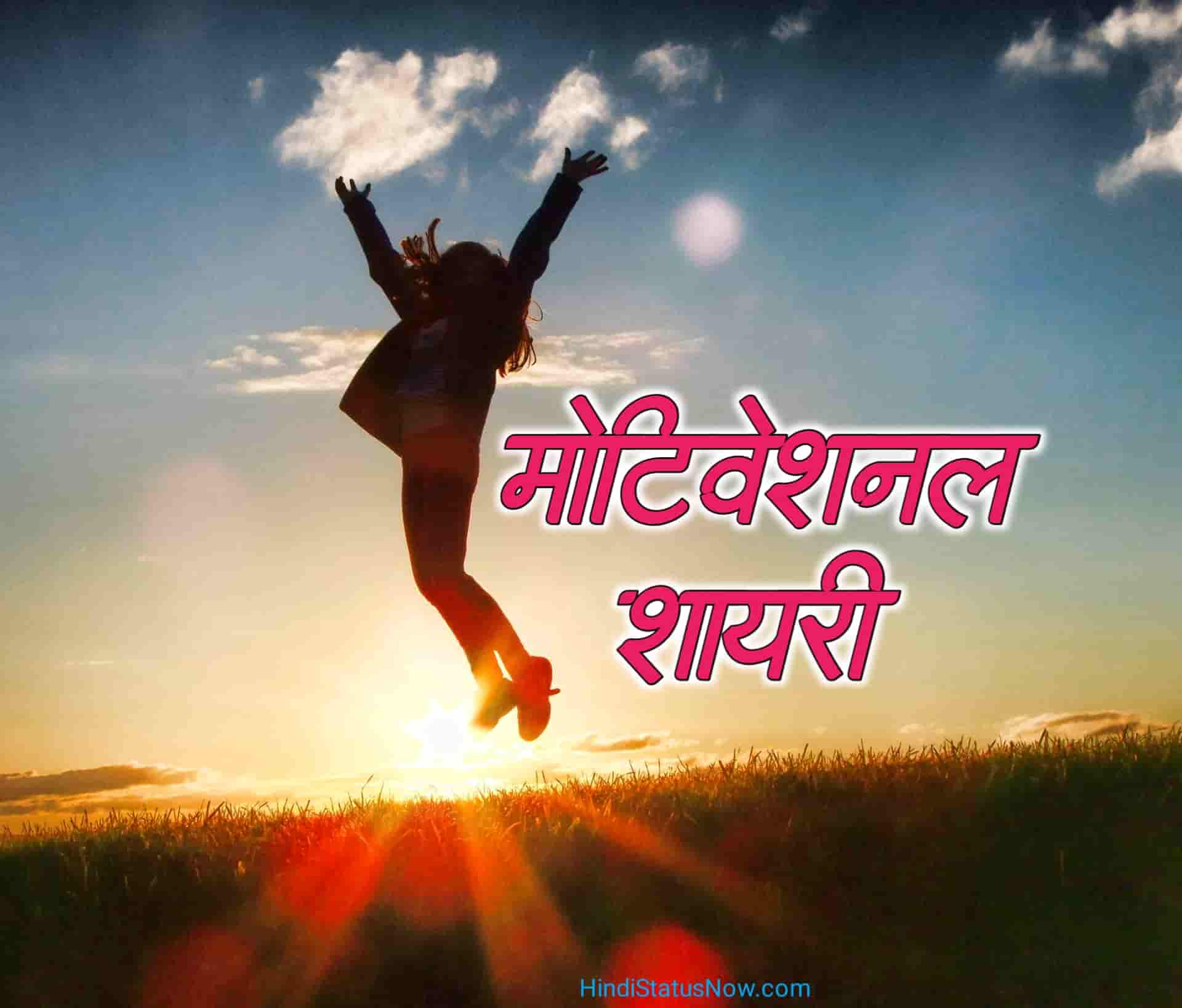 मोटिवेशनल शायरी | Motivational Shayari In Hindi