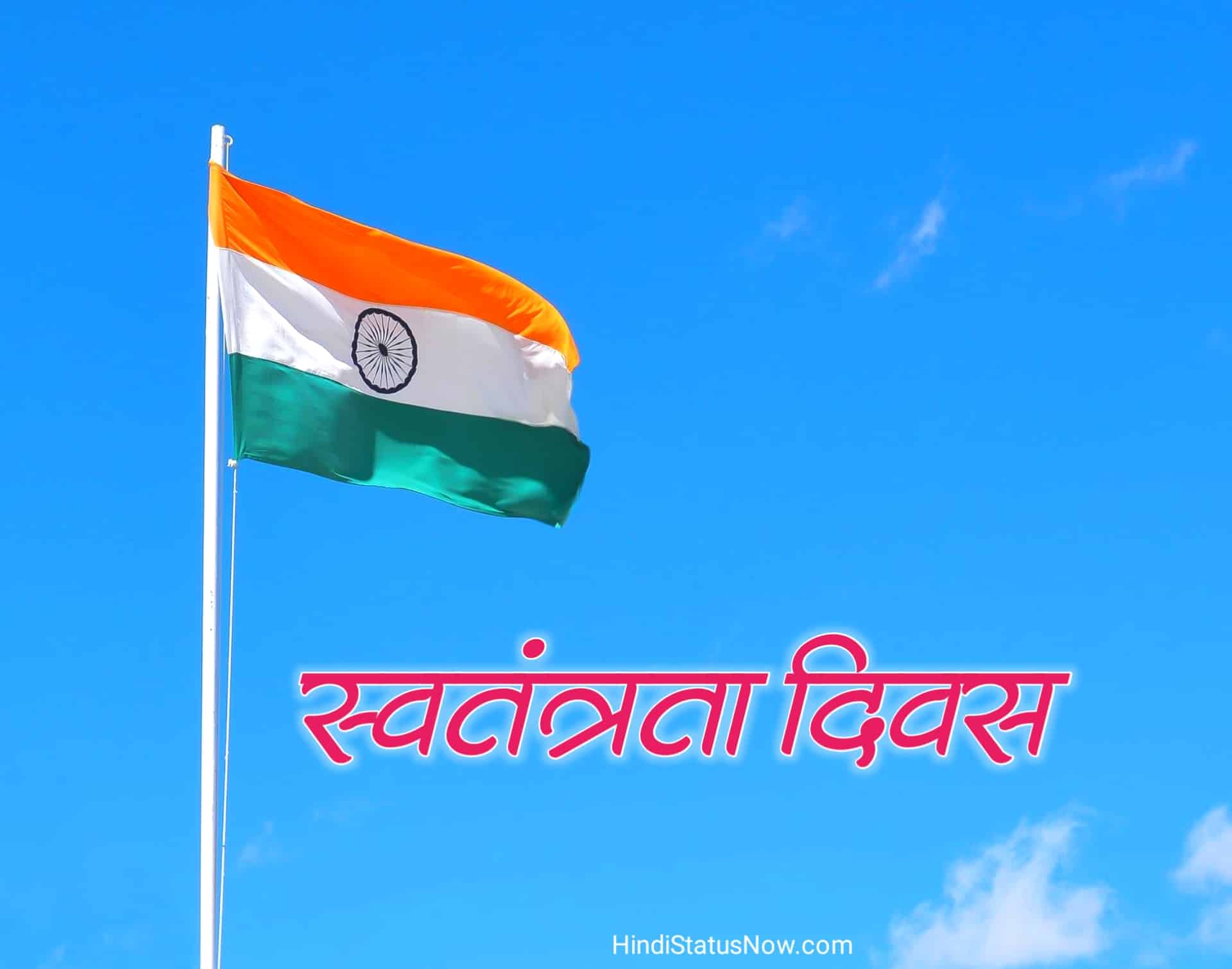 स्वतंत्रता दिवस शायरी | Independence Day Shayari In hindi