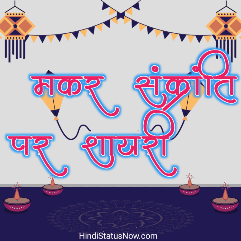 मकर संक्रांति पर शायरी | Makar Sankranti Shayari In Hindi