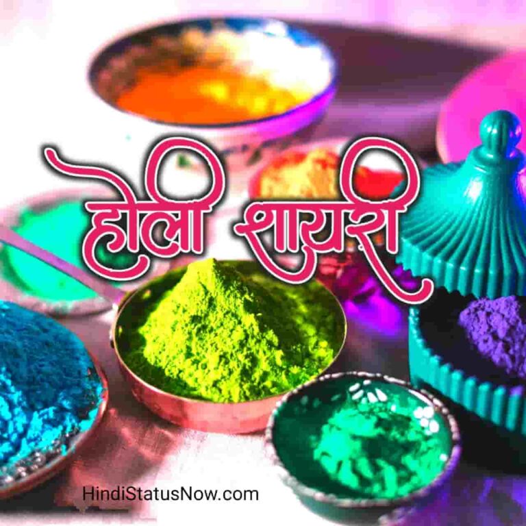 होली शायरी | Happy Holi Shayari In Hindi