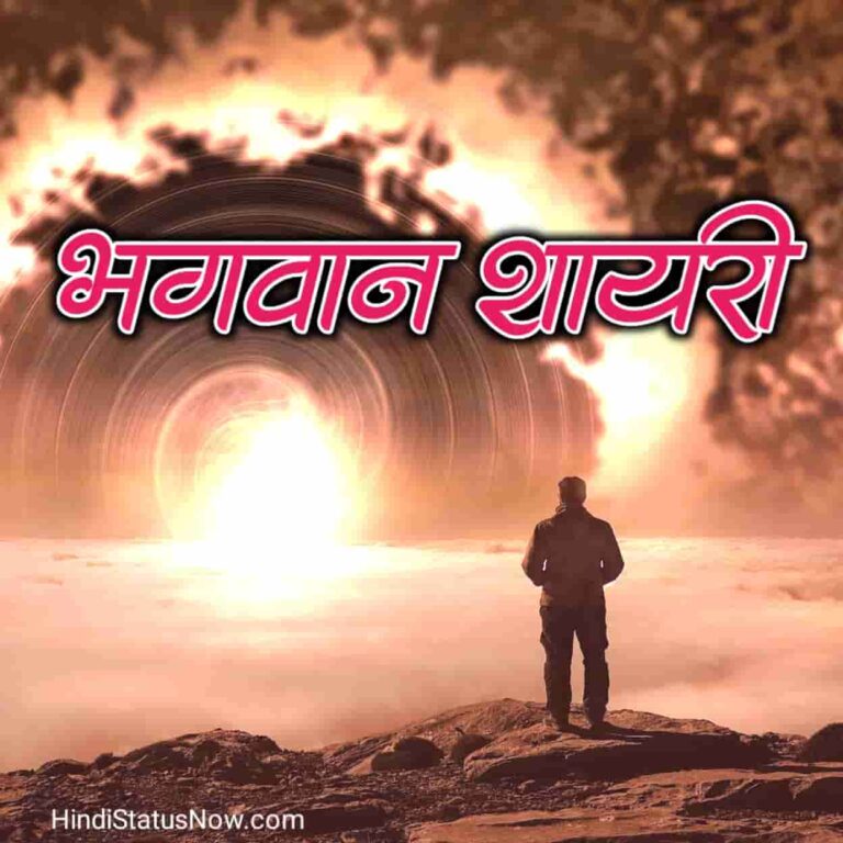 भगवान शायरी ईश्वर | God Shayari In Hindi