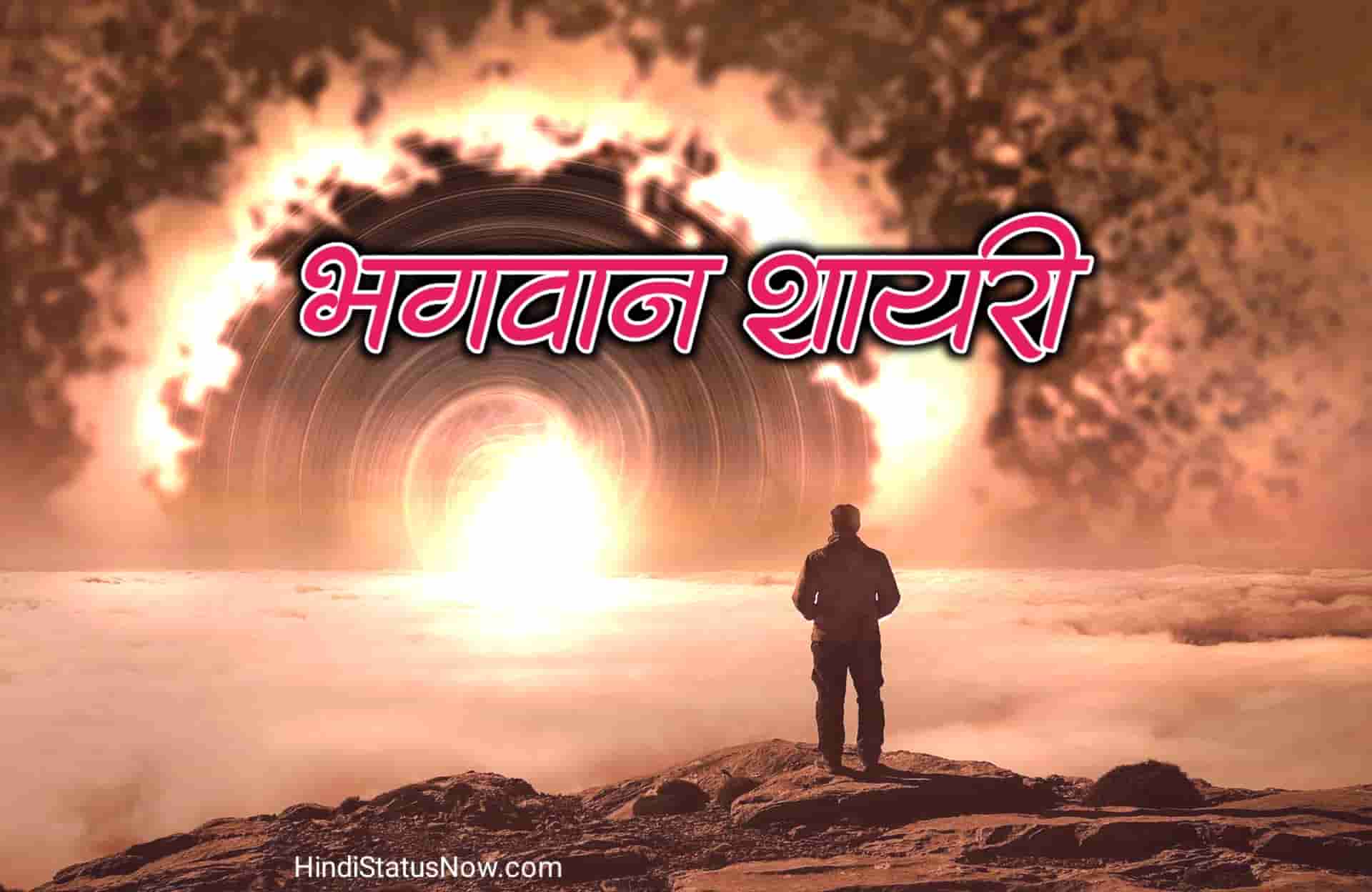 भगवान शायरी ईश्वर | God Shayari In Hindi - Hindi Style Hub