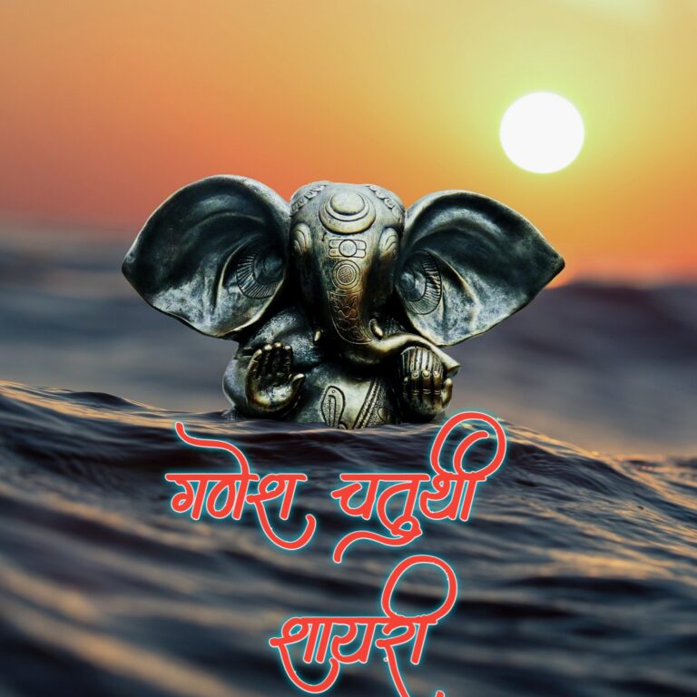 गणेश चतुर्थी शायरी | Ganesha Shayari In Hindi