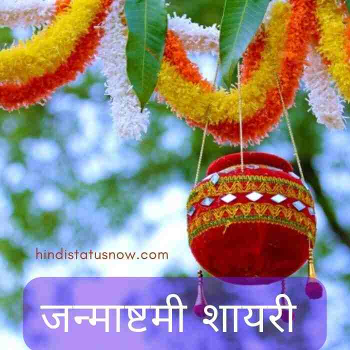 जन्माष्टमी शायरी | Janmashtmi Shayari In Hindi