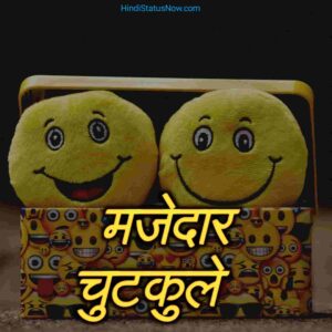 मजेदार चुटकुले | Majedar Jokes In Hindi मजेदार चुटकुले | Majedar Jokes In Hindi