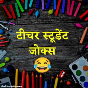टीचर स्टूडेंट जोक्स | Student Jokes In Hindi टीचर स्टूडेंट जोक्स Student Jokes In Hindi