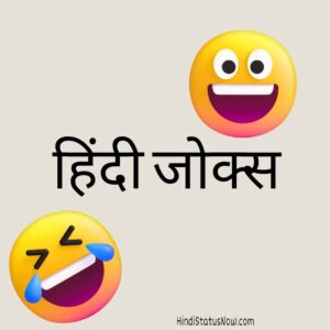 हिंदी जोक्स (चुटकुले) | Hindi Jokes हिंदी जोक्स (चुटकुले) Hindi Jokes