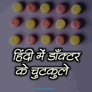 हिंदी में डॉक्टर के चुटकुले | Doctor Jokes Hindi हिंदी में डॉक्टर के चुटकुले | Doctor Jokes Hindi