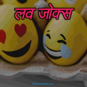 लव जोक्स | Love Jokes In Hindi लव जोक्स | Love Jokes In Hindi