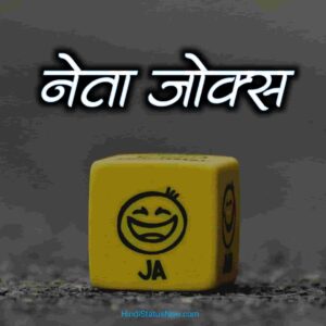 नेता जोक्स | Neta Jokes In Hindi नेता जोक्स | Neta Jokes In Hindi