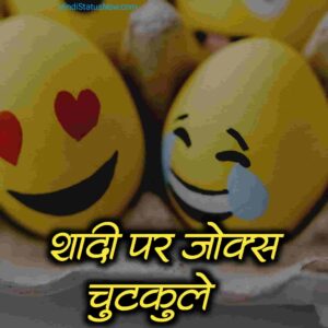 शादी पर जोक्स चुटकुले | Shadi Jokes In Hindi शादी पर जोक्स चुटकुले | Shadi Jokes In Hindi