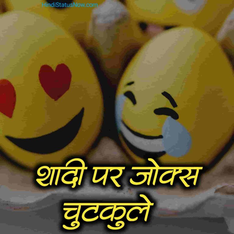 शादी पर जोक्स चुटकुले | Shadi Jokes In Hindi