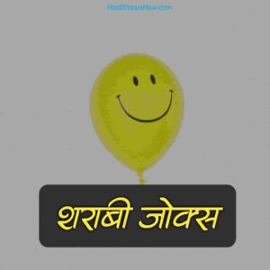 शराबी जोक्स | Sharabi Jokes In Hindi शराबी जोक्स | Sharabi Jokes In Hindi