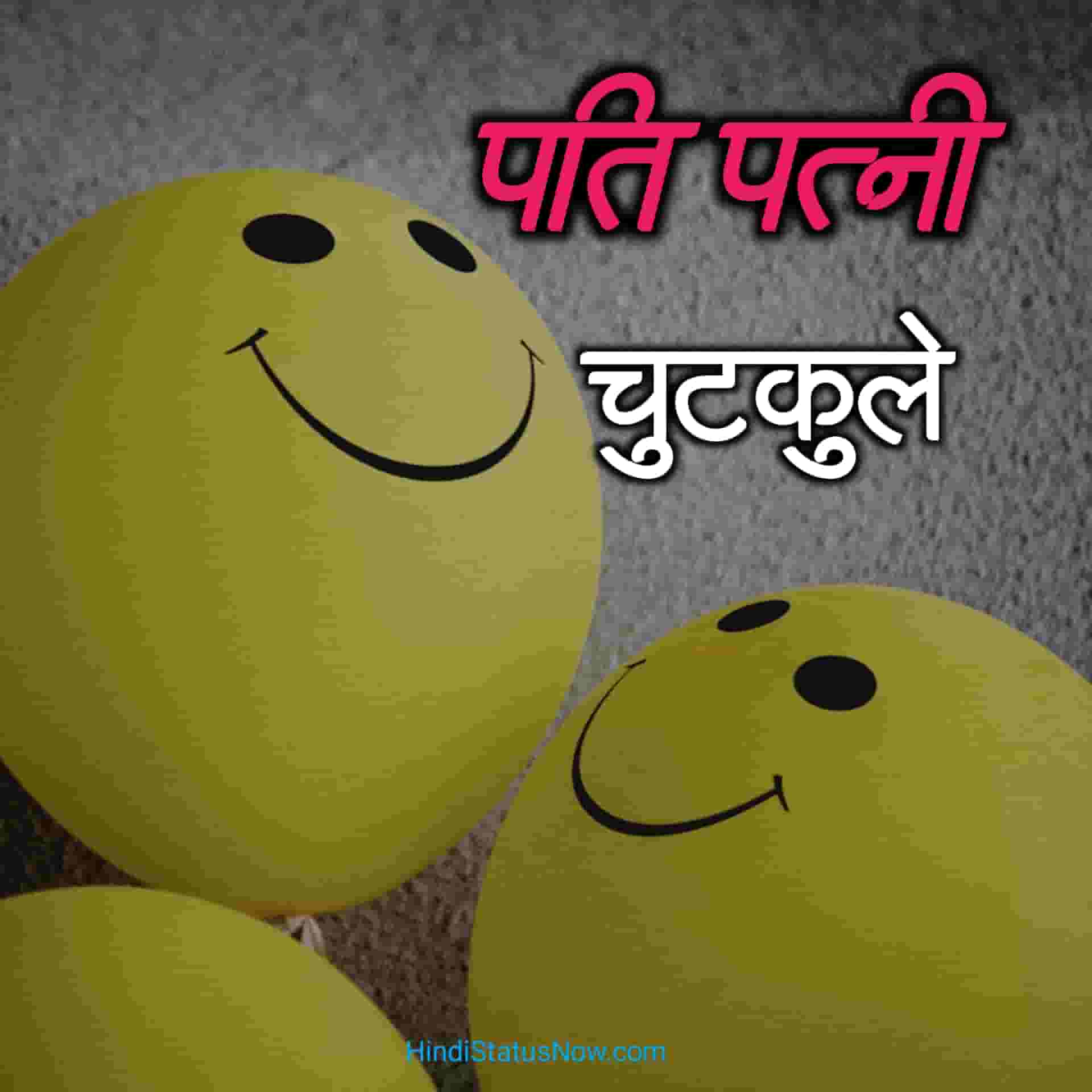 पति पत्नी चुटकुले Pati Patni Jokes In Hindi
