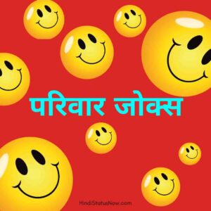 परिवार जोक्स Family Jokes In Hindi