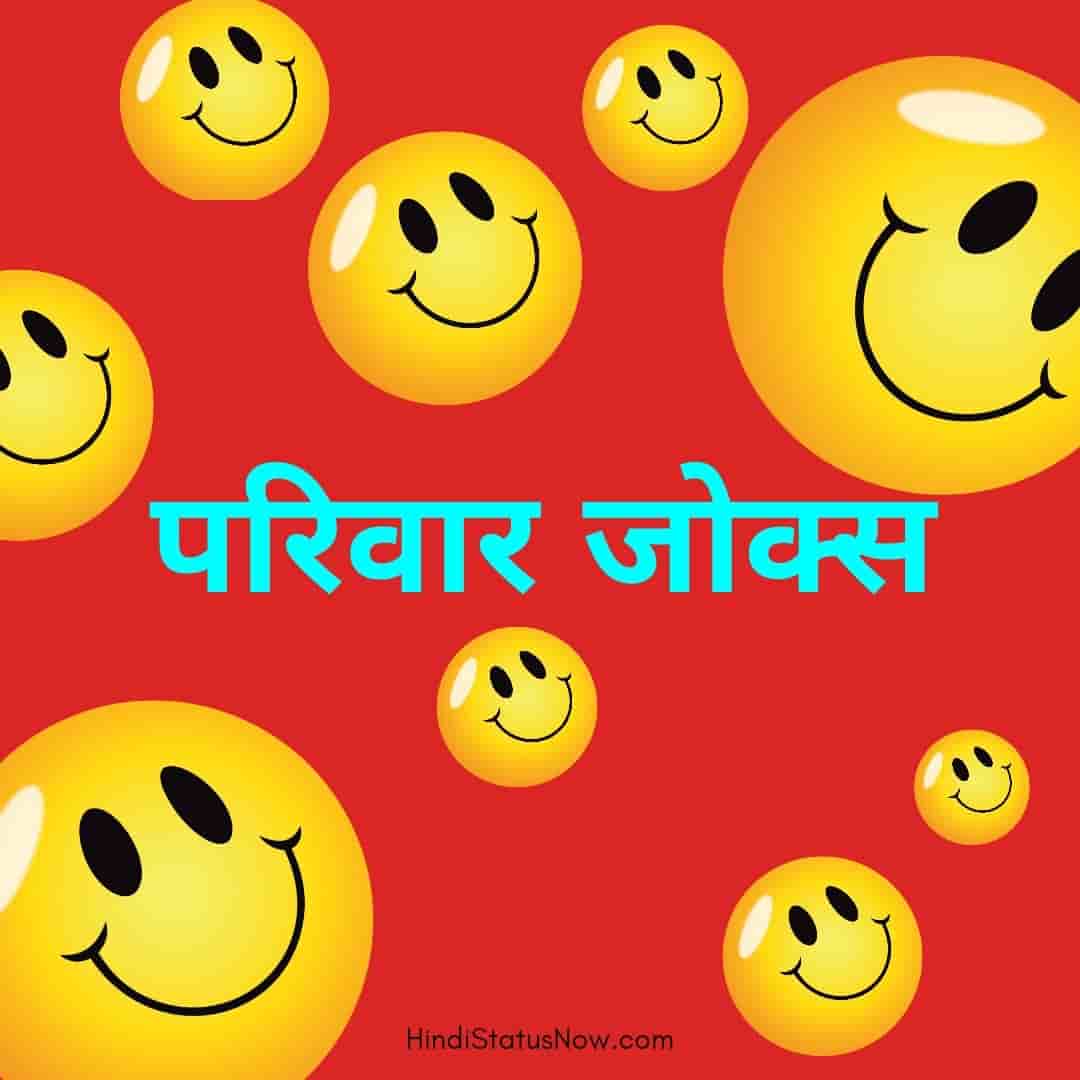 परिवार जोक्स Family Jokes In Hindi