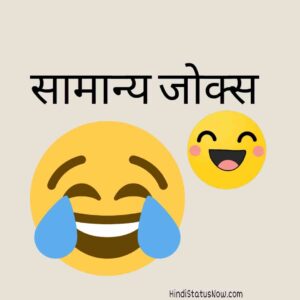 सामान्य जोक्स | Simple Jokes In Hindi सामान्य जोक्स Simple Jokes In Hindi
