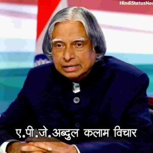 ए.पी.जे. अब्दुल कलाम विचार | APJ Abdul Kalam Quotes In Hindi ए.पी.जे. अब्दुल कलाम विचार APJ Abdul Kalam Quotes In Hindi