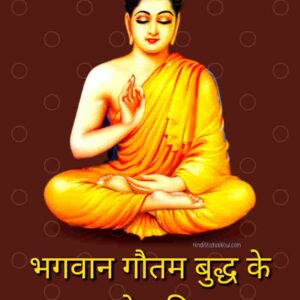 गौतम बुद्ध के उपदेश | Inspirational Gautam Buddha Quotes In Hindi Inspirational Gautam Buddha Quotes In Hindi
