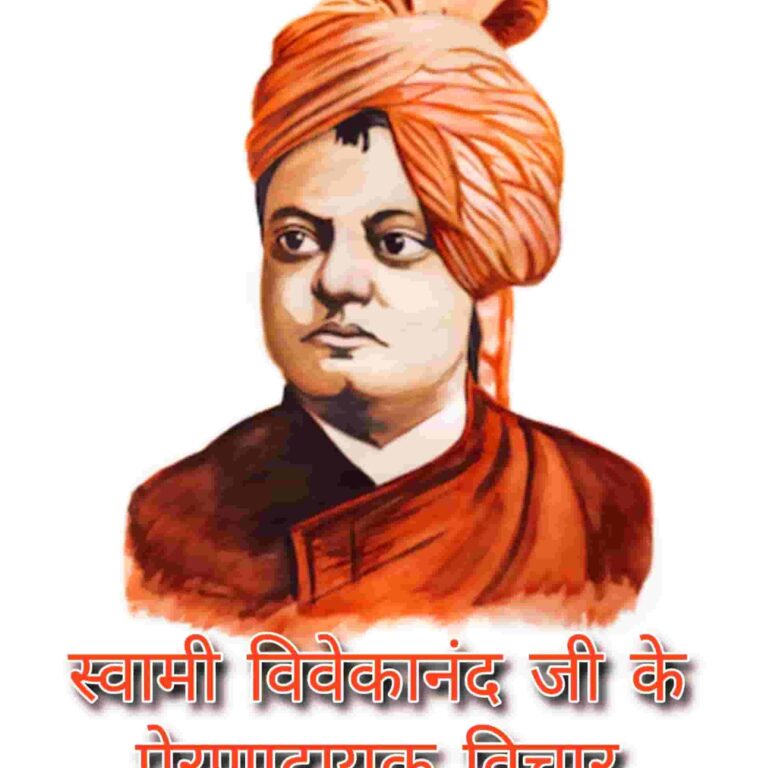 स्वामी विवेकानंद जी के सर्वश्रेष्ठ विचार | Swami Vivekananda Quotes In Hindi