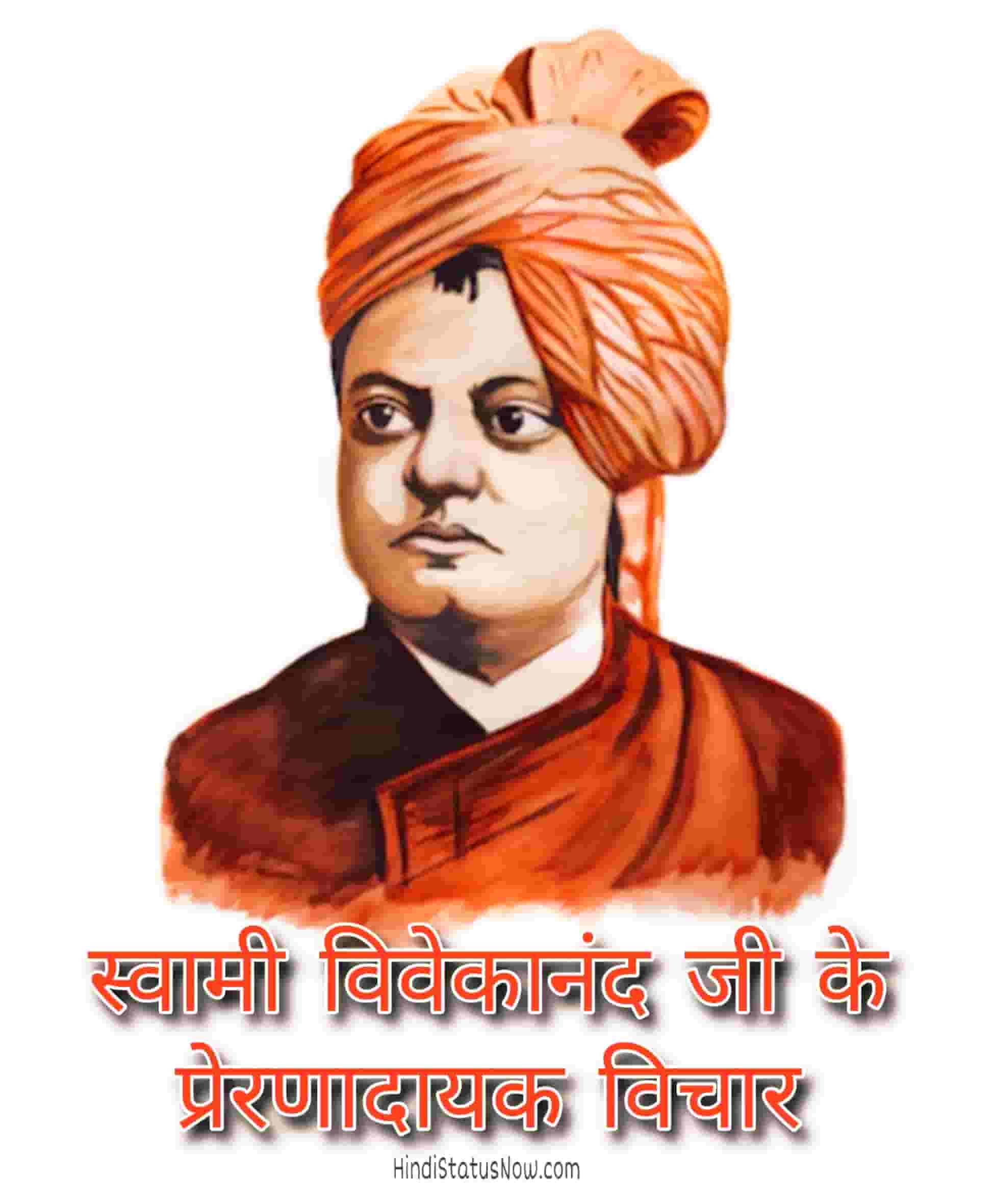 स्वामी विवेकानंद जी के सर्वश्रेष्ठ विचार | Swami Vivekananda Quotes In Hindi