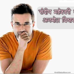 संदीप माहेश्वरी सुविचार | Sandeep Maheshwari Quotes In Hindi संदीप माहेश्वरी सुविचार Sandeep Maheshwari Quotes In Hindi