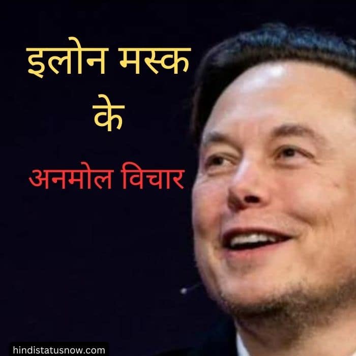 Elon Musk Quotes In Hindi | इलोन मस्क के अनमोल विचार - Hindi Style Hub